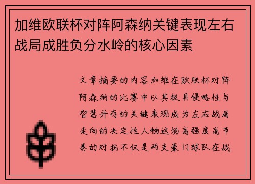 加维欧联杯对阵阿森纳关键表现左右战局成胜负分水岭的核心因素