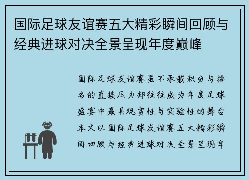 国际足球友谊赛五大精彩瞬间回顾与经典进球对决全景呈现年度巅峰