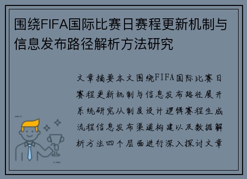 围绕FIFA国际比赛日赛程更新机制与信息发布路径解析方法研究