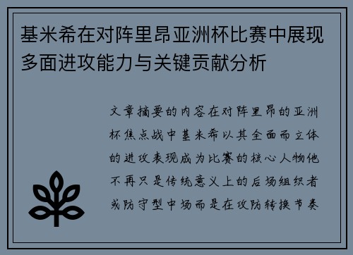 基米希在对阵里昂亚洲杯比赛中展现多面进攻能力与关键贡献分析