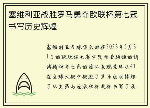 塞维利亚战胜罗马勇夺欧联杯第七冠书写历史辉煌