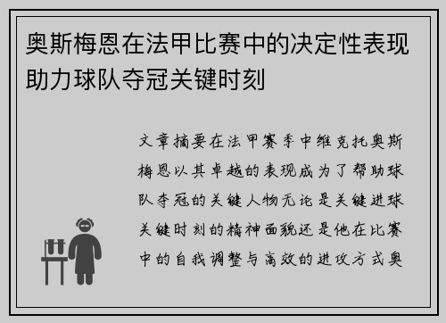 奥斯梅恩在法甲比赛中的决定性表现助力球队夺冠关键时刻