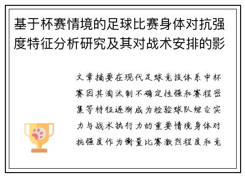 基于杯赛情境的足球比赛身体对抗强度特征分析研究及其对战术安排的影响