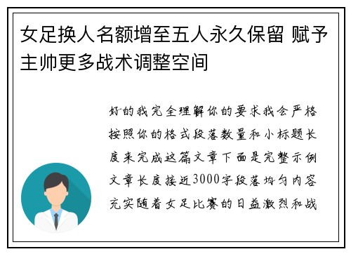 女足换人名额增至五人永久保留 赋予主帅更多战术调整空间