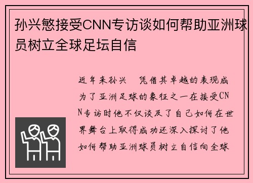 孙兴慜接受CNN专访谈如何帮助亚洲球员树立全球足坛自信