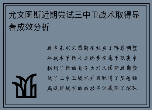 尤文图斯近期尝试三中卫战术取得显著成效分析