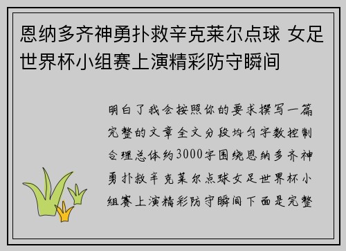 恩纳多齐神勇扑救辛克莱尔点球 女足世界杯小组赛上演精彩防守瞬间