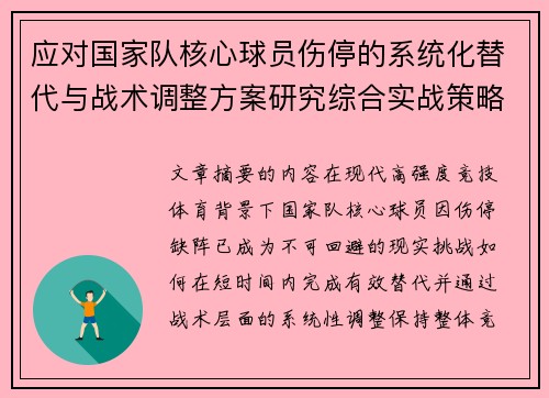 应对国家队核心球员伤停的系统化替代与战术调整方案研究综合实战策略