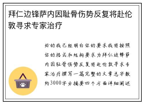 拜仁边锋萨内因耻骨伤势反复将赴伦敦寻求专家治疗