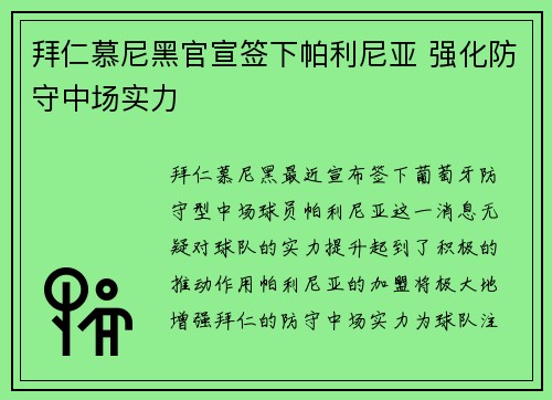 拜仁慕尼黑官宣签下帕利尼亚 强化防守中场实力