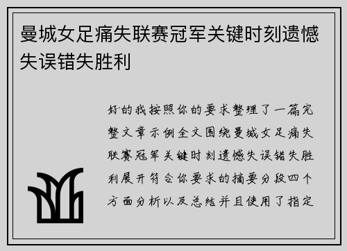 曼城女足痛失联赛冠军关键时刻遗憾失误错失胜利