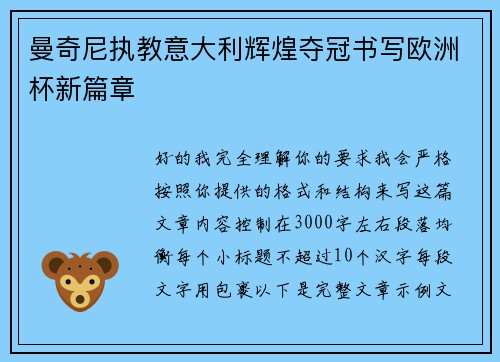 曼奇尼执教意大利辉煌夺冠书写欧洲杯新篇章