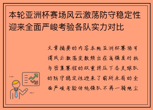 本轮亚洲杯赛场风云激荡防守稳定性迎来全面严峻考验各队实力对比