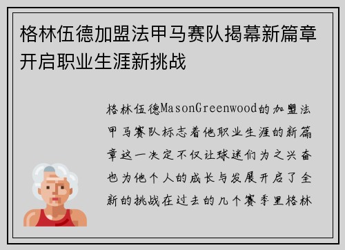 格林伍德加盟法甲马赛队揭幕新篇章开启职业生涯新挑战