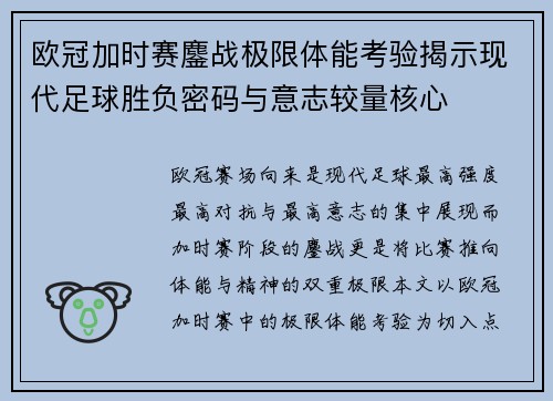 欧冠加时赛鏖战极限体能考验揭示现代足球胜负密码与意志较量核心