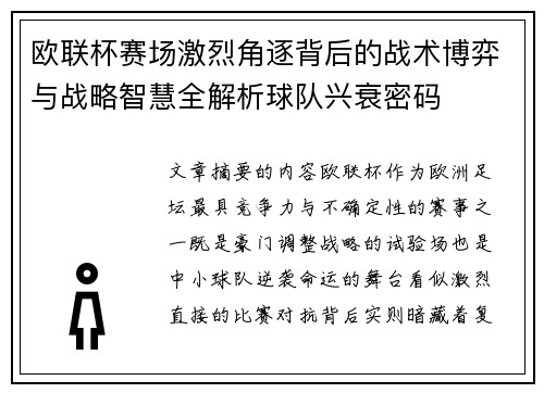 欧联杯赛场激烈角逐背后的战术博弈与战略智慧全解析球队兴衰密码