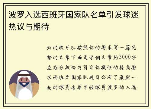 波罗入选西班牙国家队名单引发球迷热议与期待 波罗入选西班牙国家队名单引发球迷热议与期待