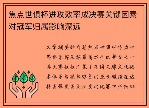 焦点世俱杯进攻效率成决赛关键因素对冠军归属影响深远 焦点世俱杯进攻效率成决赛关键因素对冠军归属影响深远