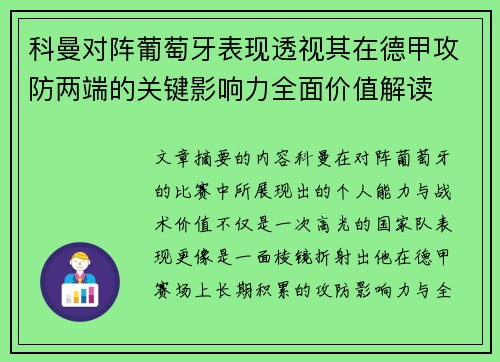 科曼对阵葡萄牙表现透视其在德甲攻防两端的关键影响力全面价值解读 科曼对阵葡萄牙表现透视其在德甲攻防两端的关键影响力全面价值解读
