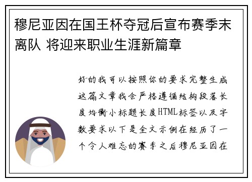 穆尼亚因在国王杯夺冠后宣布赛季末离队 将迎来职业生涯新篇章
