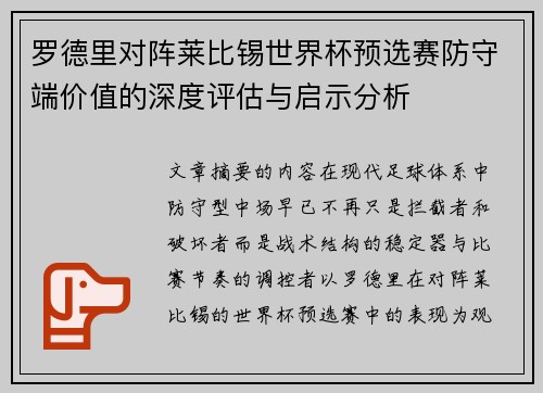 罗德里对阵莱比锡世界杯预选赛防守端价值的深度评估与启示分析