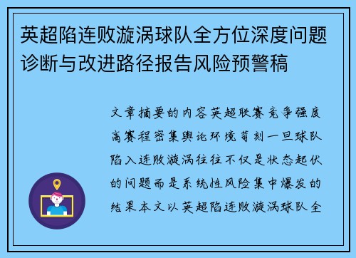 英超陷连败漩涡球队全方位深度问题诊断与改进路径报告风险预警稿