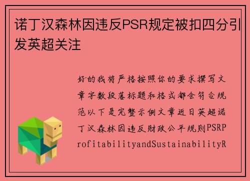 诺丁汉森林因违反PSR规定被扣四分引发英超关注