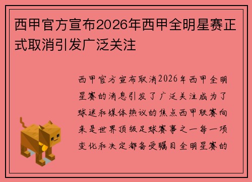 西甲官方宣布2026年西甲全明星赛正式取消引发广泛关注