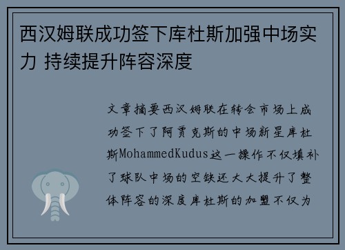 西汉姆联成功签下库杜斯加强中场实力 持续提升阵容深度