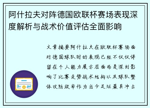 阿什拉夫对阵德国欧联杯赛场表现深度解析与战术价值评估全面影响 阿什拉夫对阵德国欧联杯赛场表现深度解析与战术价值评估全面影响