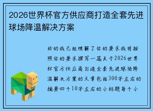 2026世界杯官方供应商打造全套先进球场降温解决方案 2026世界杯官方供应商打造全套先进球场降温解决方案