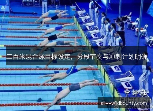 二百米混合泳目标设定，分段节奏与冲刺计划明确