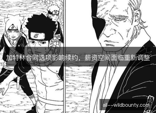 加特林合同选项影响续约，薪资空间面临重新调整